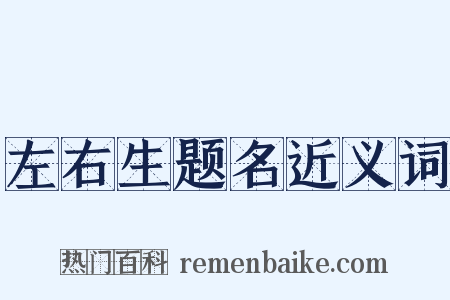 左右生题名近义词是什么意思的图片